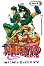 Naruto. Наруто. Книга 4. Превосходный ниндзя. Тома 10-12. Масаси Кисимото