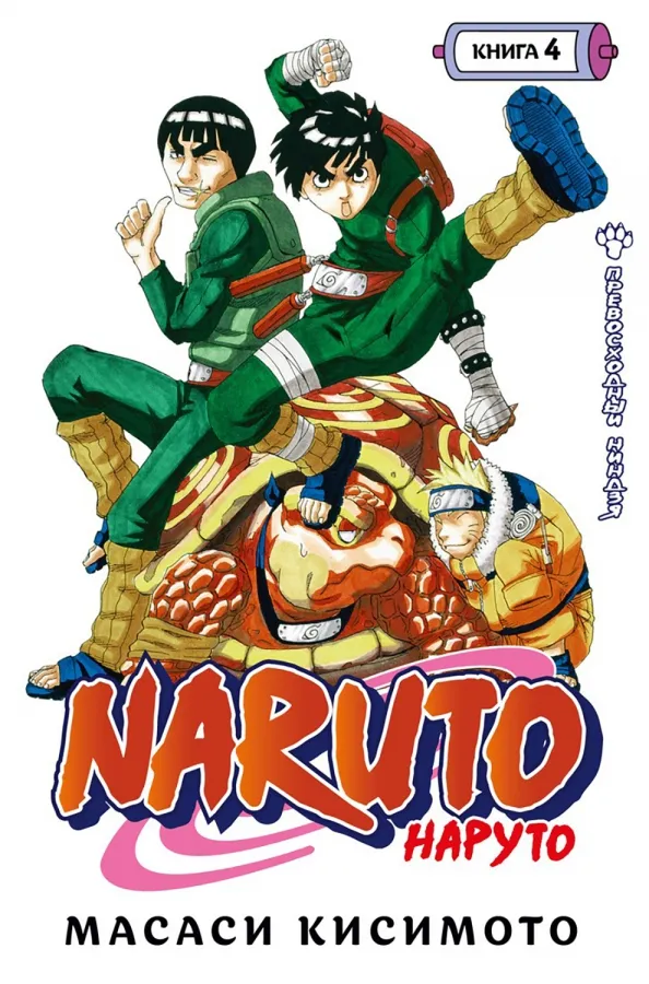 9785389198098_0 Naruto. Наруто. Книга 4. Превосходный ниндзя. Тома 10-12. Масаси Кисимото
