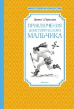 Приключения доисторического мальчика. Д`Эрвильи Эрнест