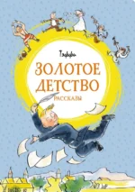 Золотое детство. Тэффи Надежда Александровна