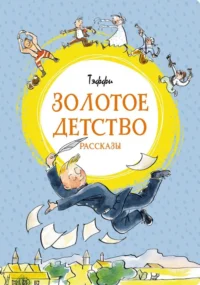 Золотое детство. Тэффи Надежда Александровна