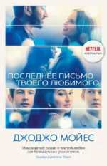 Последнее письмо от твоего любимого. Мойес Джоджо