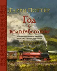 Гарри Поттер. Год с волшебством. Роулинг Джоан Кэтлин