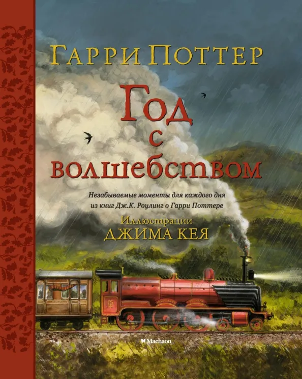 9785389198289_0 Гарри Поттер. Год с волшебством. Роулинг Джоан Кэтлин