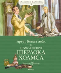 Приключения Шерлока Холмса. Дойл Артур Конан