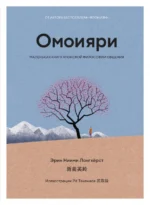 Омоияри. Маленькая книга японской философии общения. Лонгхёрст Эрин Ниими