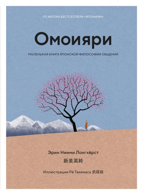9785389198517_0 Омоияри. Маленькая книга японской философии общения. Лонгхёрст Эрин Ниими