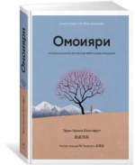 Омоияри. Маленькая книга японской философии общения — изображение 2