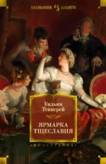 Ярмарка Тщеславия. Роман без героя. Теккерей Уильям Мейкпис