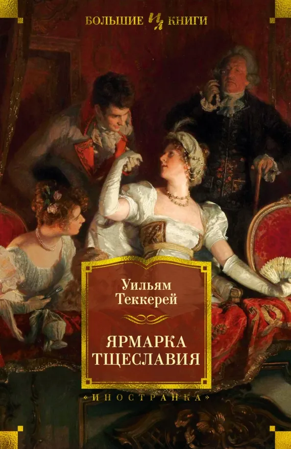 9785389198746_0 Ярмарка Тщеславия. Роман без героя. Теккерей Уильям Мейкпис