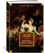 Ярмарка Тщеславия. Роман без героя — изображение 2