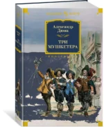 Три мушкетера — изображение 2