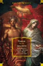 Диалоги. Государство. Платон