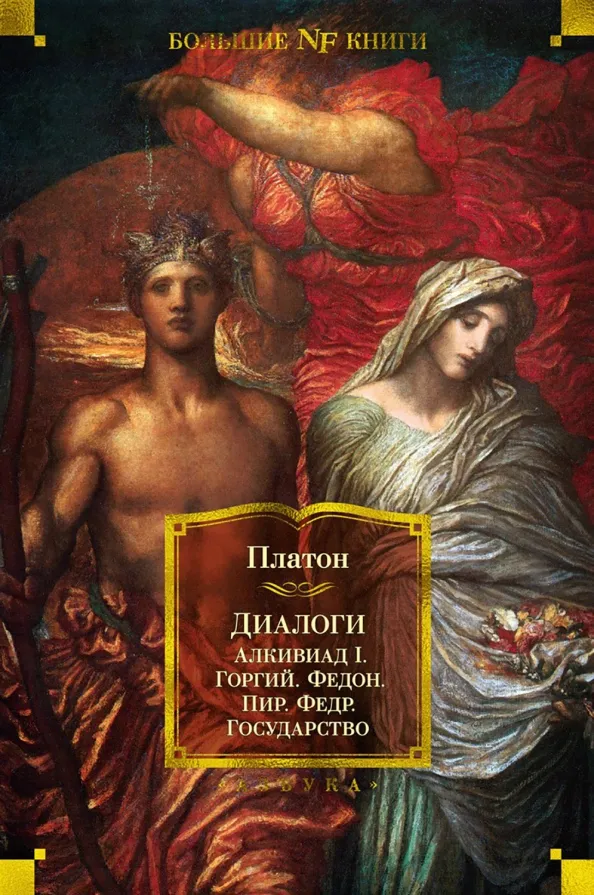 9785389198845_0 Диалоги. Государство. Платон