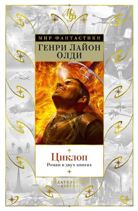 9785389199187_0 Циклоп. Роман в двух книгах. ОЛДИ Г.Л.