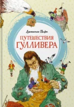 Путешествия Гулливера. Джонатан Свифт