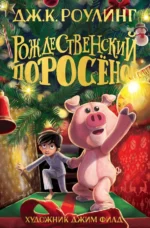 Рождественский Поросёнок. Роулинг Джоан Кэтлин