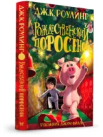 Рождественский Поросёнок — изображение 2