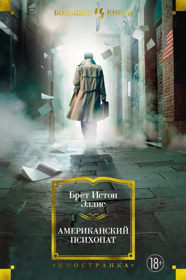 9785389200234_0 Американский психопат. Эллис Брет Истон