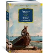 Белеет парус одинокий — изображение 2