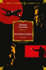 Противостояние. Романы. Семенов Юлиан Семенович