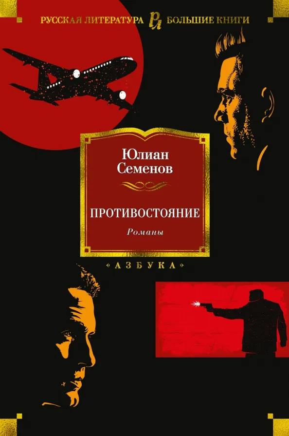 9785389200418_0 Противостояние. Романы. Семенов Юлиан Семенович