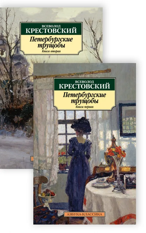9785389200494_0 Петербургские трущобы. В 2-х книгах. Крестовский Всеволод Владимирович