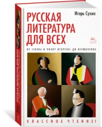 Русская литература для всех. От Слова о полку Игореве до Лермонтова. Классное чтение! — Научно-познавательная литература