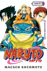 Naruto. Наруто. Книга 5. Прерванный экзамен. Масаси Кисимото