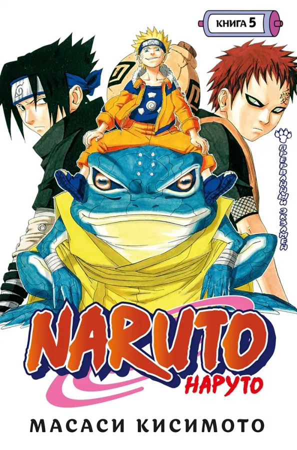 9785389200890_0 Naruto. Наруто. Книга 5. Прерванный экзамен. Масаси Кисимото