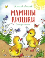 Мамины крошки. Лаптев Алексей Михайлович