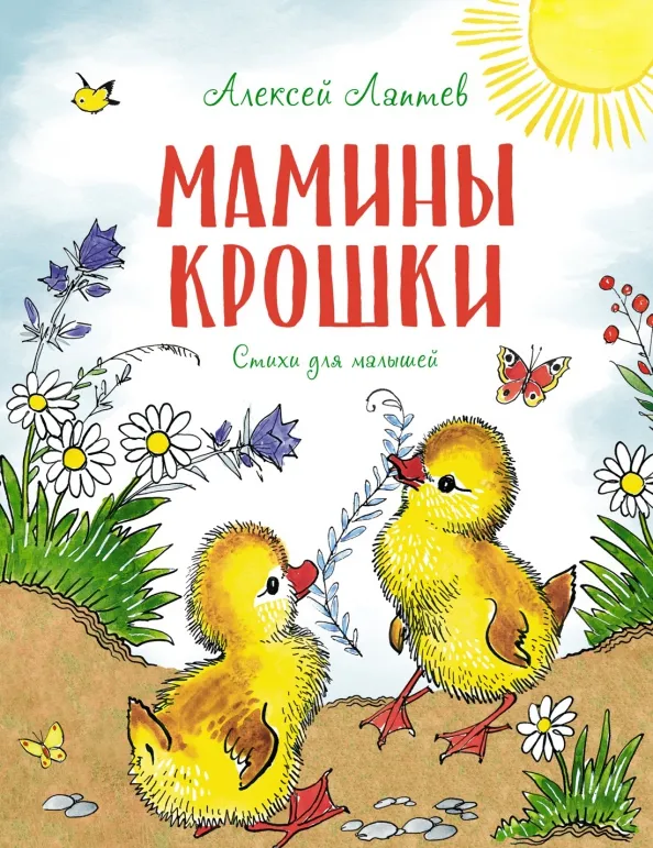 9785389200937_0 Мамины крошки. Лаптев Алексей Михайлович