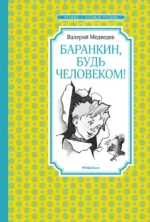 Баранкин, будь человеком!. Медведев Валерий Владимирович