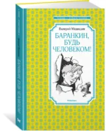 Баранкин, будь человеком! — изображение 2