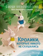 Кролики, которые никого не слушались. Эрик-Эмманюэль Шмитт