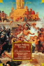 Дочь Монтесумы. Прекрасная Маргарет. Перстень царицы Савской. Хаггард Генри Райдер