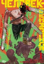 Человек-бензопила. Книга 1. Пес и бензопила. Бензопила против нетопыря. Тацуки Фудзимото