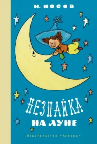 Незнайка на Луне. Носов Николай Николаевич