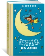 Незнайка на Луне — изображение 2
