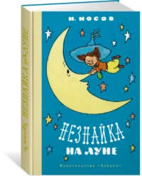 Незнайка на Луне — Детская литература