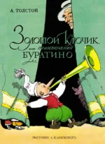 Золотой ключик, или Приключения Буратино. Толстой Алексей Николаевич
