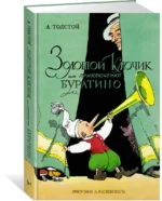 Золотой ключик, или Приключения Буратино — изображение 2