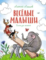 Весёлые малыши. Стихи. Лаптев Алексей Михайлович