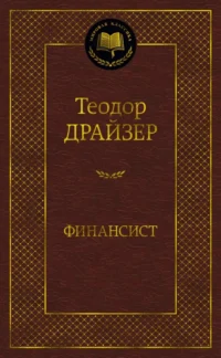 Финансист. Теодор Драйзер