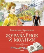 Журавлёнок и молнии. Крапивин Владислав Петрович