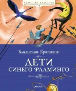 Дети синего фламинго. Крапивин Владислав Петрович