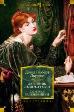 Любовник леди Чаттерли. Сыновья и любовники. Лоуренс Дэвид Герберт