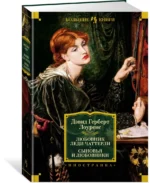Любовник леди Чаттерли. Сыновья и любовники — изображение 2