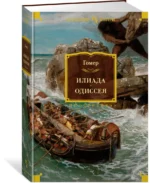 Илиада. Одиссея — изображение 2