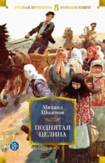 Поднятая целина. Шолохов Михаил Александрович